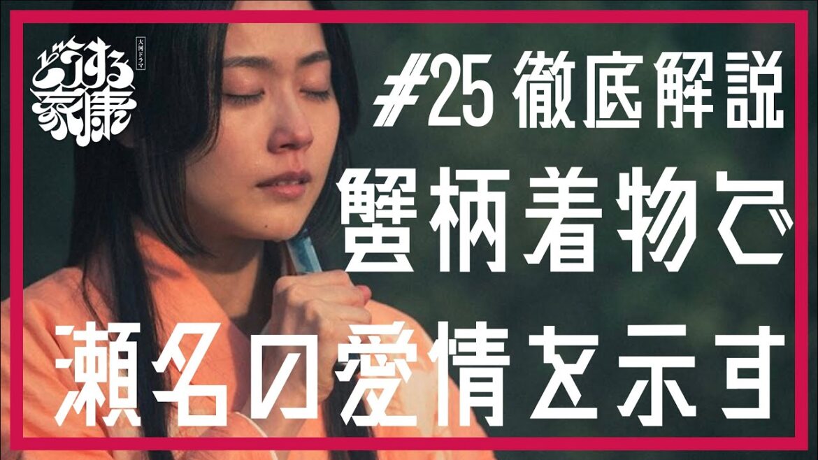 ＜どうする家康＞第25話 徹底解説：瀬名の最期は蟹柄着物、信康の報の家康の手から力が抜ける＜はるかに遠い夢＞