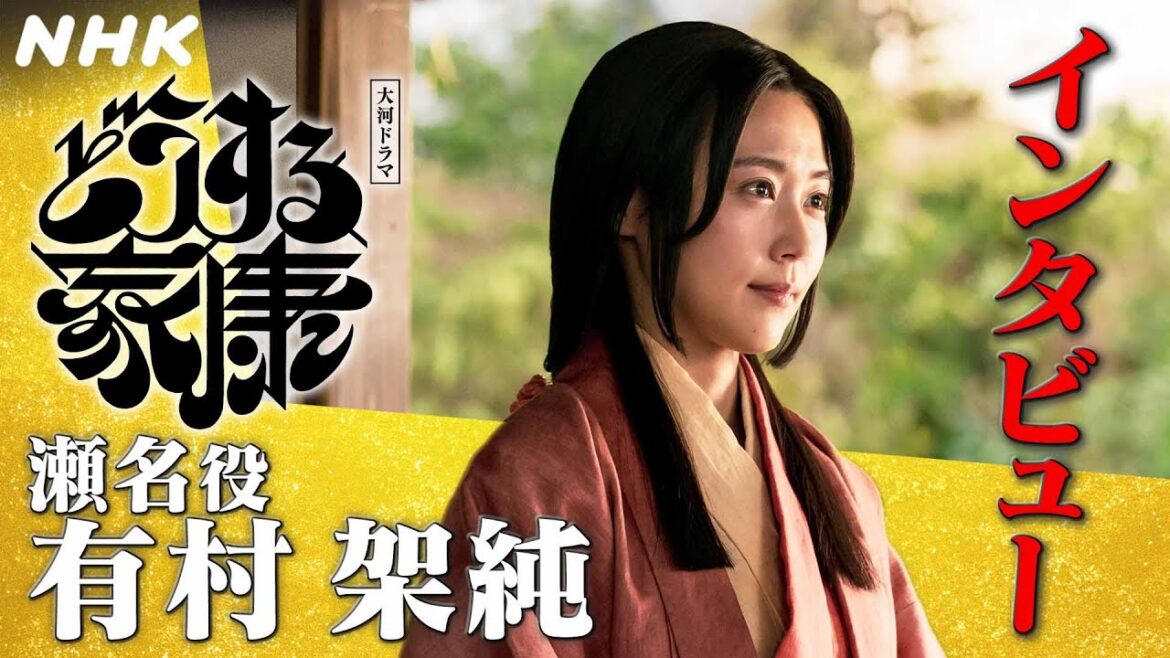 有村架純 | 瀬名(築山殿)の人生に思いをはせて視聴者にも感じてほしいこと |「どうする家康」インタビュー | NHK