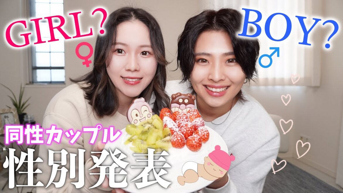 【同性カップル】性別発表！ケーキで男の子か女の子サプライズ発表します。