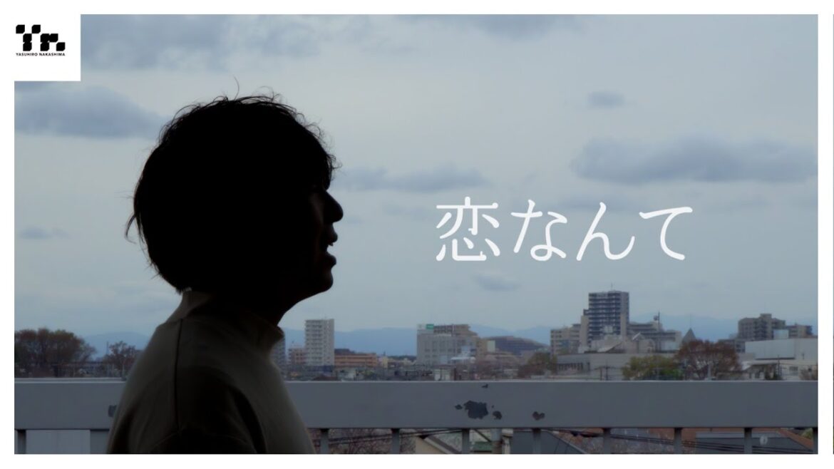 恋なんて (feat. 吉田有輝)