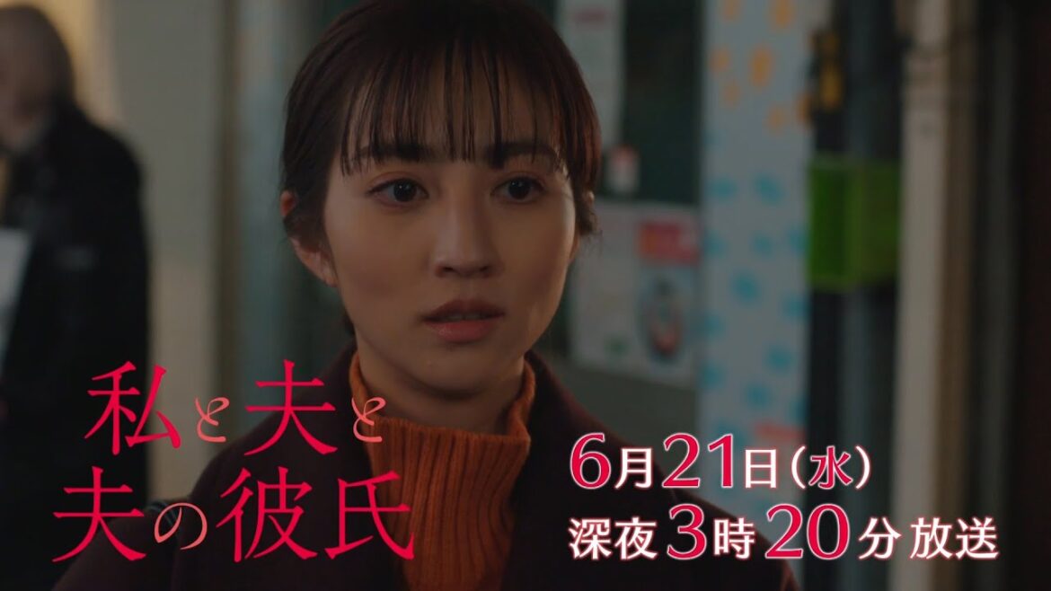 【予告】私と夫と夫の彼氏　第4話