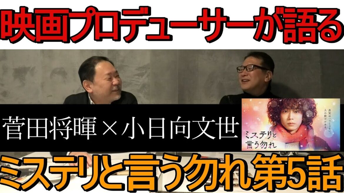 映画プロデューサーが語る TVドラマ「ミステリと言う勿れ」第5話・・・菅田将暉×小日向文世