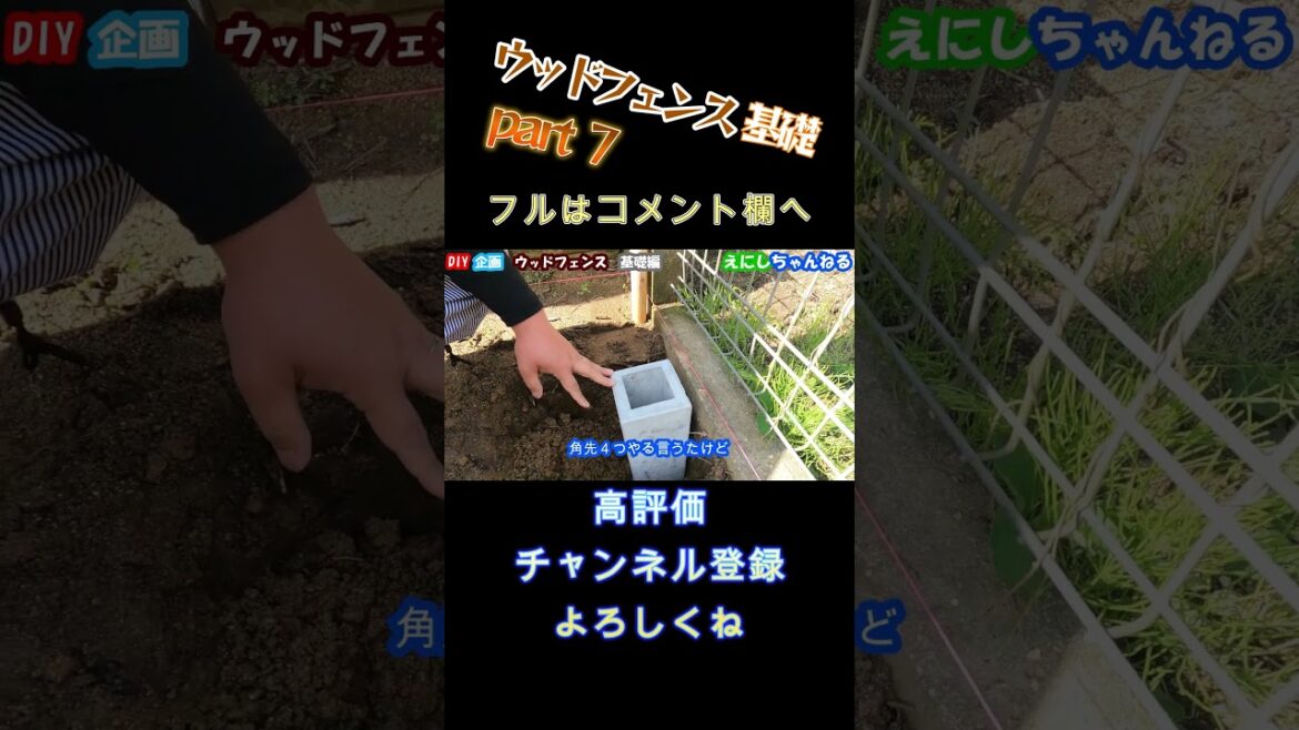 【庭DIY】ウッドフェンス  基礎編　地面の中は想像の範囲外part7 #diy  #shorts #庭  #ウッドフェンス