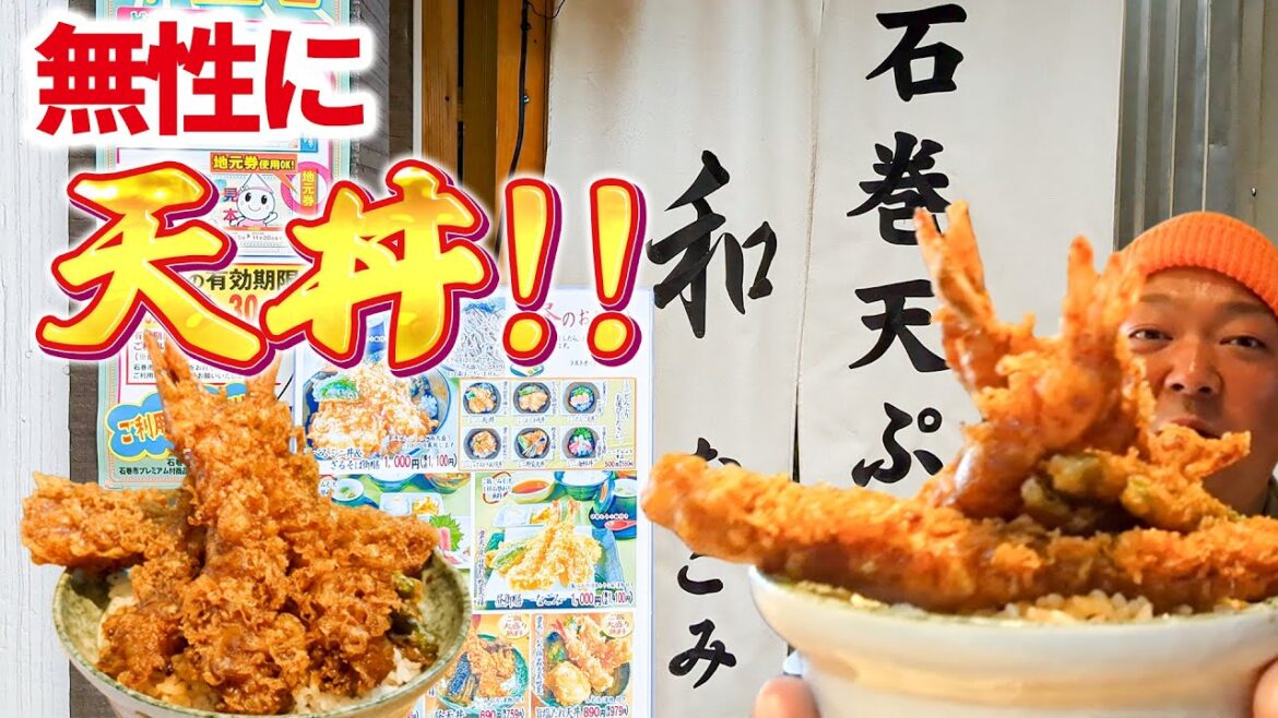 無性に天丼が食べたいランチ時、あるよね？【石巻天ぷら 和 -なごみ- / 宮城県石巻市】リブのグルメ食べ歩き飲み歩き（観光にもオススメ）