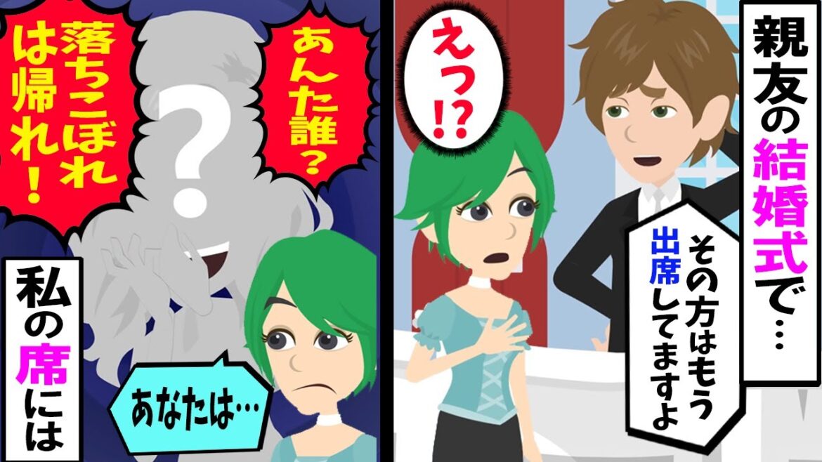 【LINE】親友の結婚式に行ったら、受付「もう出席されてますよ？」→私の席にいたのは･･【スカッとする話】