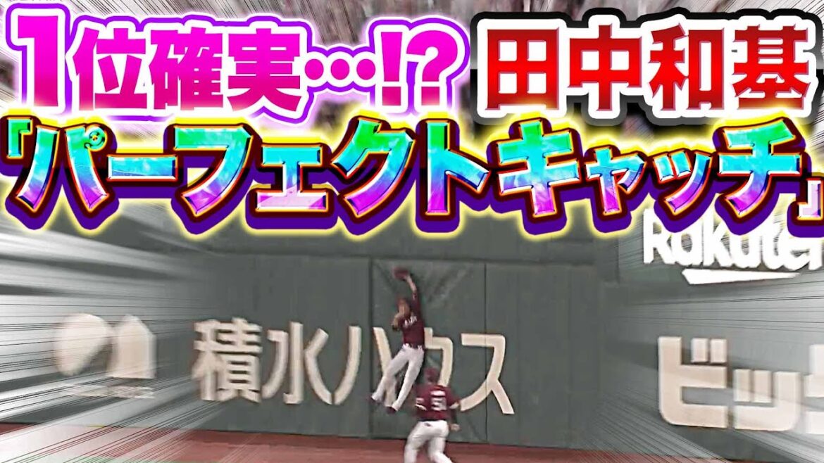 【1位確実…!?】田中和基『全てが完璧 “フェンス際のスーパーキャッチ“』