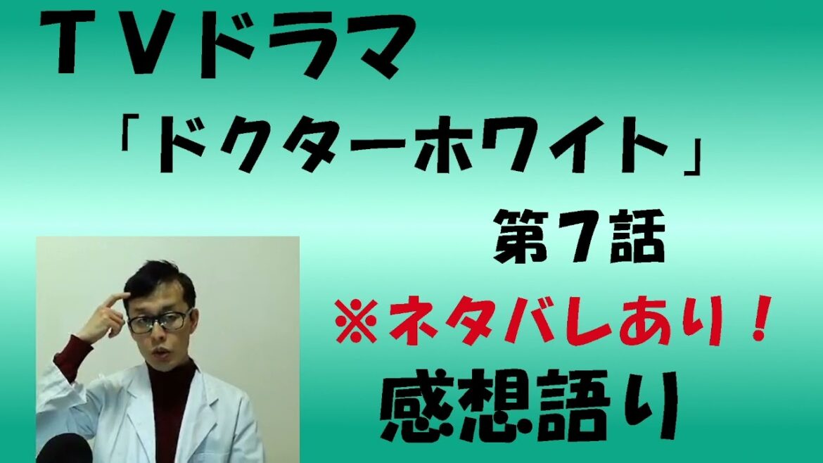 ドラマ『ドクターホワイト』第7話感想語り
