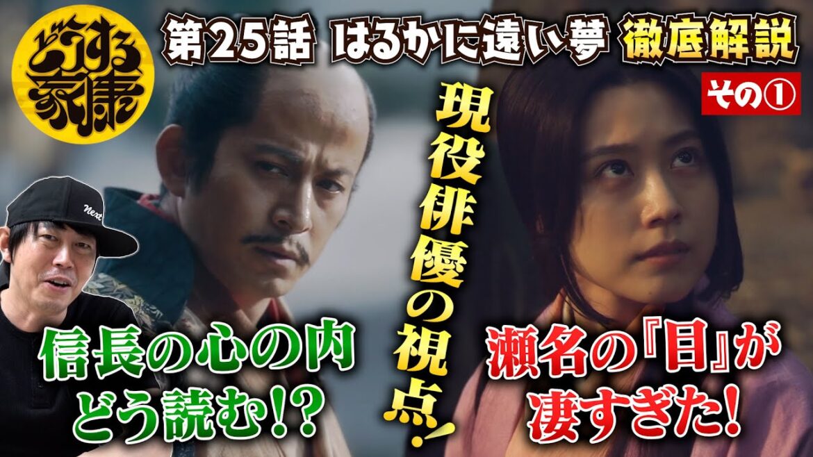 【どうする家康 25話その①】瀬名役・有村架純さんの『目』の演技が凄すぎた／信長の心の内をどう読む？／信康の最期…細田佳央太さんの演技の真髄とは？／現役俳優が徹底解説！