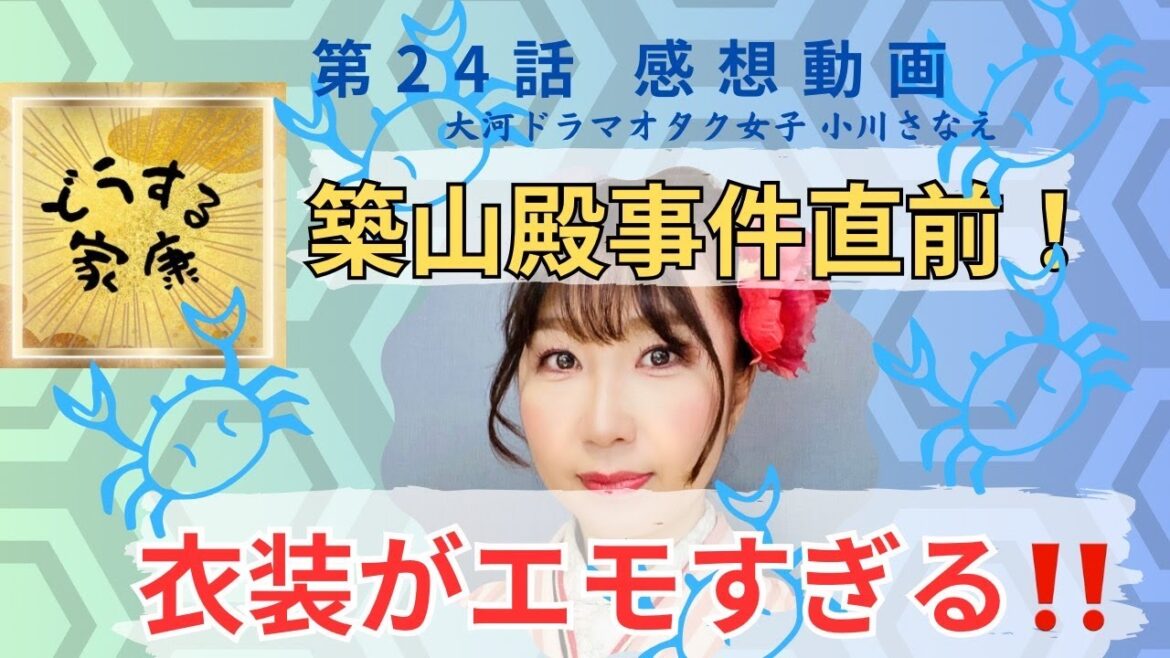 【どうする家康 第24話感想 】大河ドラマオタク女子 小川さなえが解説! 築山殿事件直前!! エモすぎる衣装!! #薄水色麻地蟹文浴衣 と瀬名の壮大な謀(はかりごと)のニクイ演出 【どうする家康 第24話感想 】大河ドラマオタク女子 小川さなえが解説! 築山殿事件直前!! エモすぎる衣装!! #薄水色麻地蟹文浴衣 と瀬名の壮大な謀(はかりごと)のニクイ演出