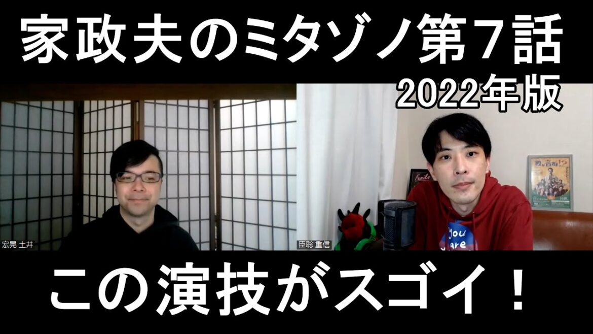 家政夫のミタゾノ2022年版第７話の演技をほめてほめてほめまくる【この演技がスゴイ！】