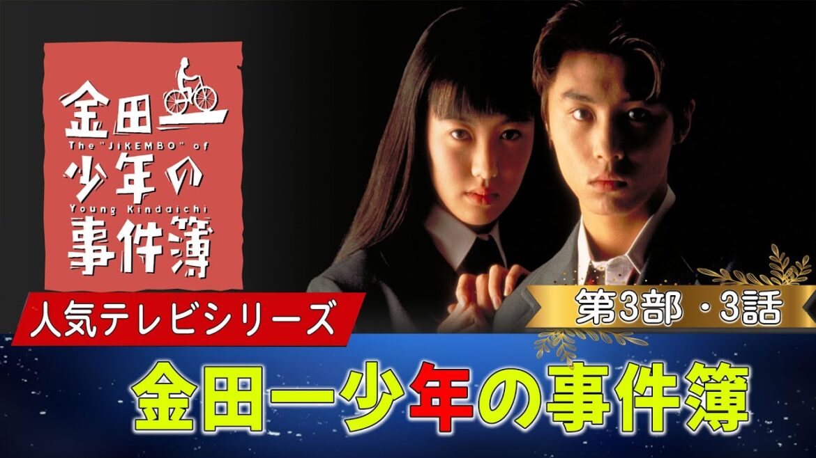 推理ドラマ「金田一少年の事件簿」第3部 ・3話 【人気テレビシリーズ】・『最も完全な標準バージョン』・ 💥 🅷🅾🆃 ✅ Episodes 3  FULL HD #003