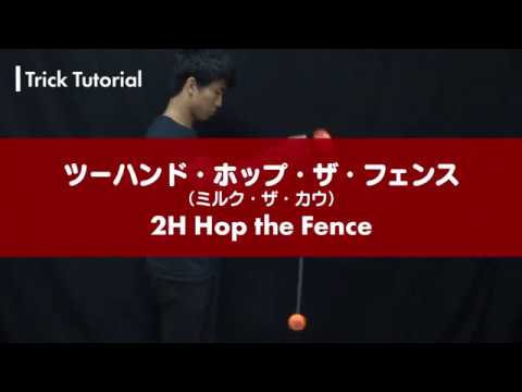 【ヨーヨー】王道ルーピングのひとつ「ツーハンド・ホップ・ザ・フェンス(ミルク・ザ・カウ)」解説【2A】【ルーピング】 【ヨーヨー】王道ルーピングのひとつ「ツーハンド・ホップ・ザ・フェンス(ミルク・ザ・カウ)」解説【2A】【ルーピング】