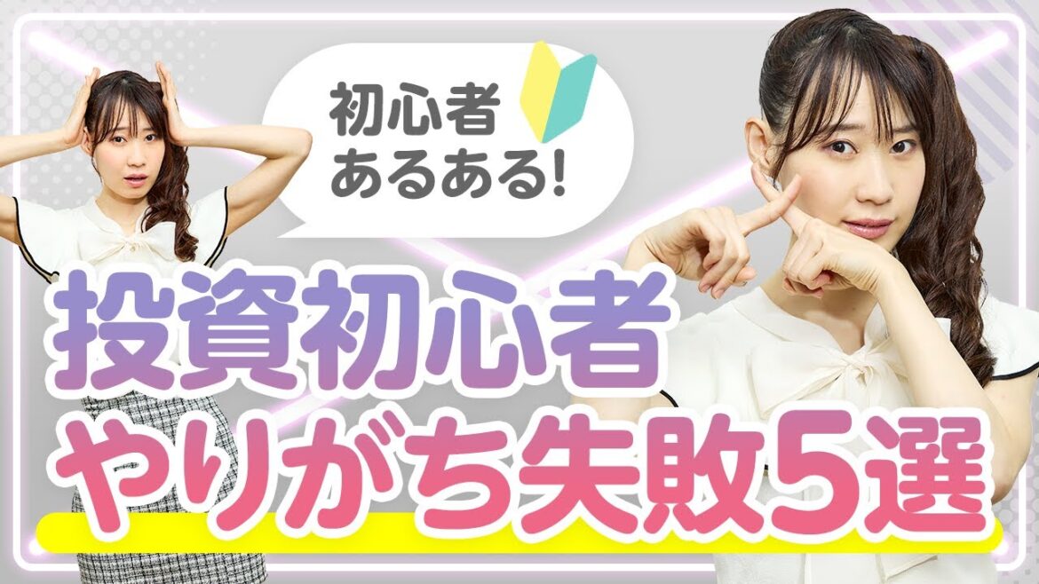 これだけは避けたい！投資初心者が陥りがちな失敗5選
