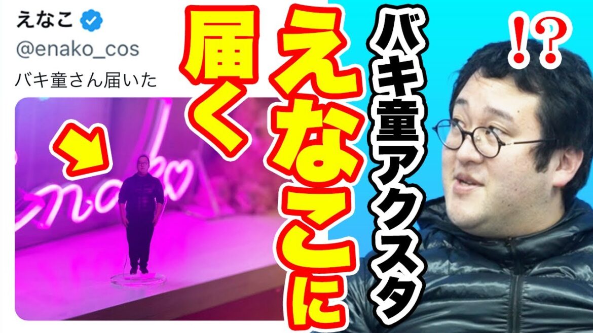 えなこも購入！売れに売れた最悪バキ童グッズは今どこへ！？