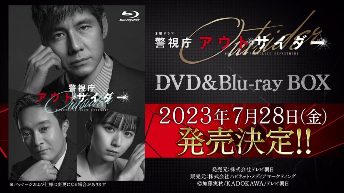 【警視庁アウトサイダー】DVD&Blu-ray　2023年7月28日（金）発売！