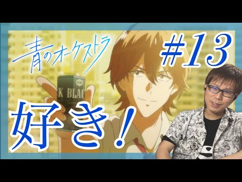 青のオーケストラ 第13話を見たら先輩が先輩すぎて好きになったリアクション/感想 Aono orchestra (BLUE Orchestra) ep.13 Reaction/Review 同時視聴 青のオーケストラ 第13話を見たら先輩が先輩すぎて好きになったリアクション/感想 Aono orchestra (BLUE Orchestra) ep.13 Reaction/Review 同時視聴