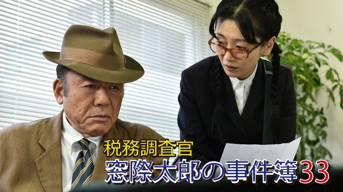 税務調査官　窓際太郎の事件簿33 💖✔️📀📽️時代劇スペシャル 2023