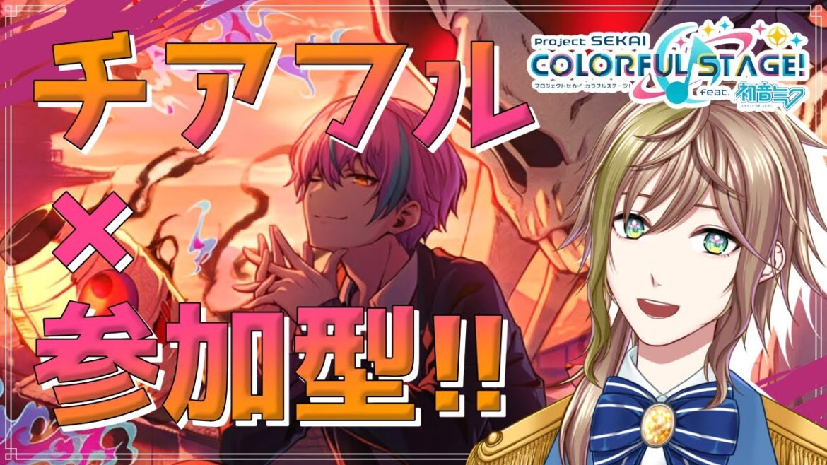 【 プロセカ / 参加型 】~和菓子作り~チアフル参加型！！元気とやる気はAPのVtuberが全曲フルコンします!!【 蒼空陽色 / 新人Vtuber 】
