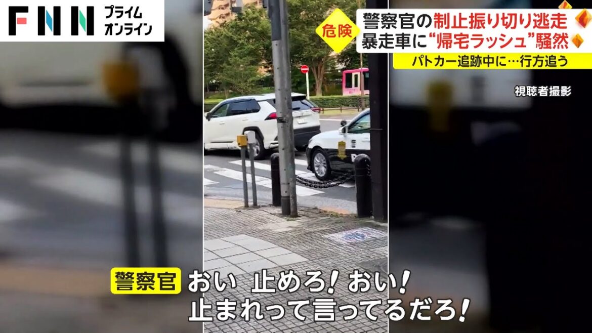 警察官の制止振り切り逃走　暴走車に“帰宅ラッシュ”騒然