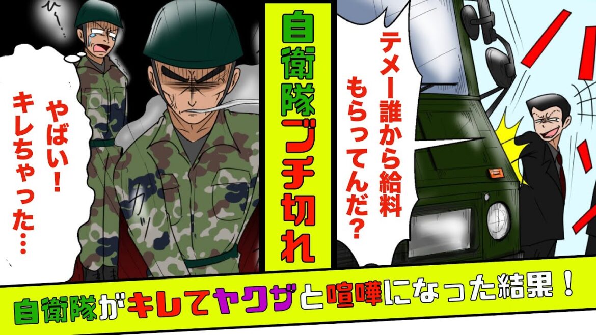 【実話】ヤクザと自衛隊が喧嘩！ヤクザが車をボコボコにして小隊長が出てきた結果…。【漫画】【スカッとする話】