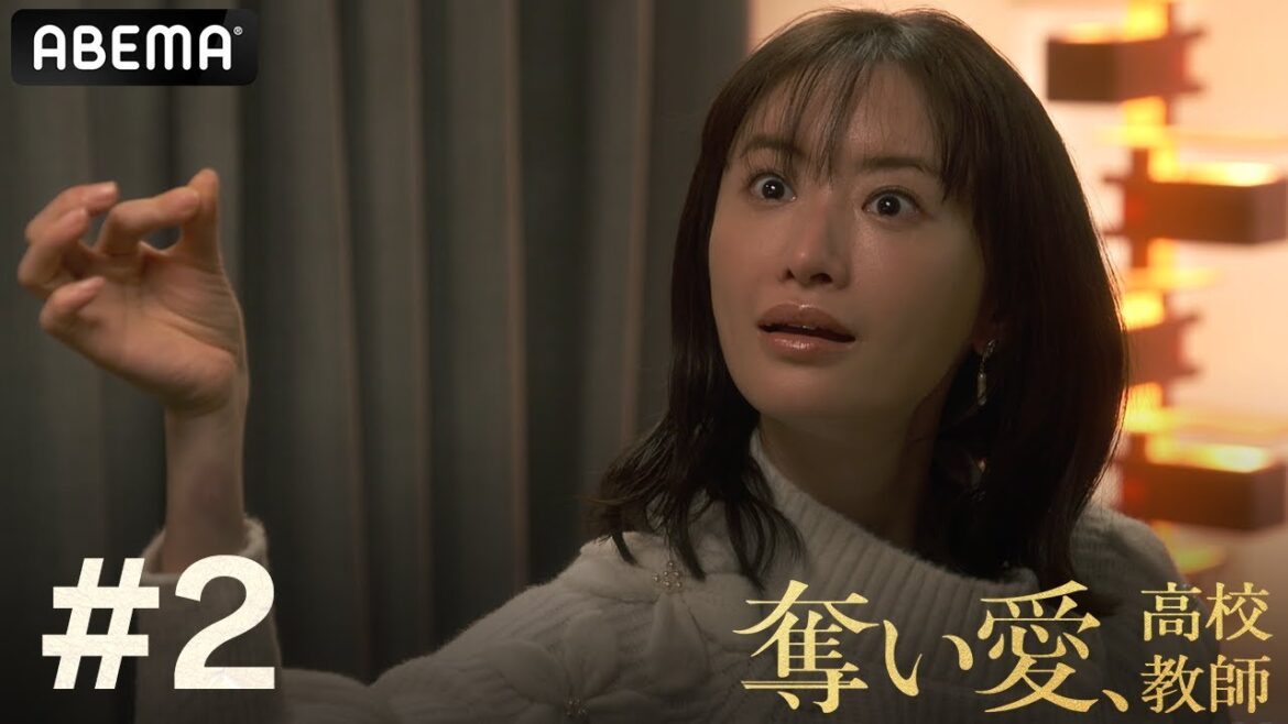 【奪い愛、高校教師　第2話】嫉妬の炎が燃える！惹かれていく音楽教師とその生徒に加速する疑いの眼｜観月ありさ 主演 アベマ・テレビ朝日にて４夜連続放送中！アベマで最新話まで全話独占無料