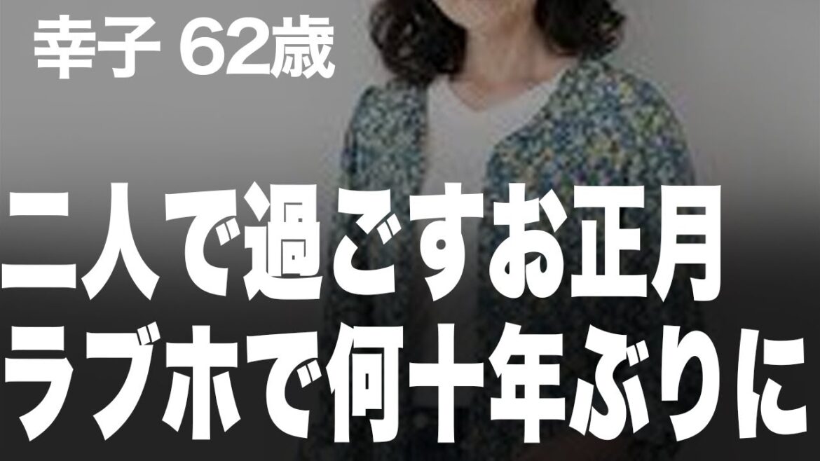 【高齢者の夜の事情】何十年ぶりにラブホテルで。髪を触られた瞬間に結婚して初めての喜びが…（幸子62歳）