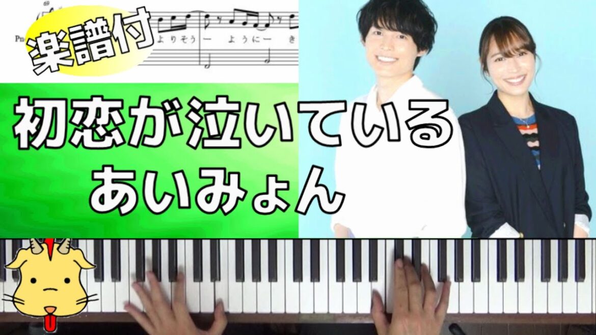 【Piano】初恋が泣いている/あいみょん【月10ドラマ『恋なんて、本気でやってどうするの？』主題歌】(Chor.Draft)