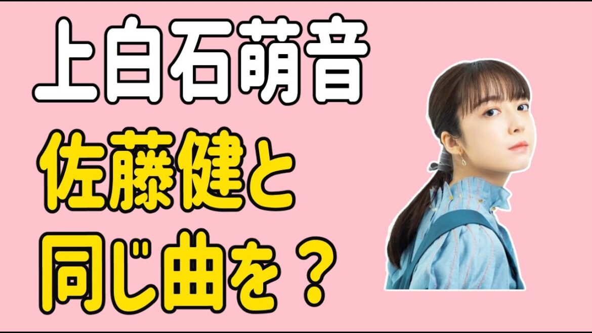 上白石萌音　佐藤健と同じ曲を？