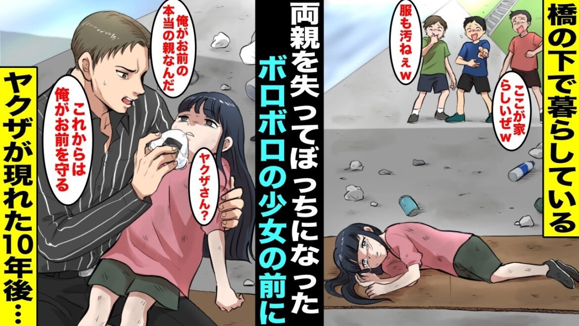 【漫画】事故で両親がいなくなってぼっちになった私は住む場所がなくなり橋の下で暮らしていた…食べるものがなくなり動けなくなっていたら見たこともないヤクザが現れてそのまま事務所に連れて行かれ１０年後・・・
