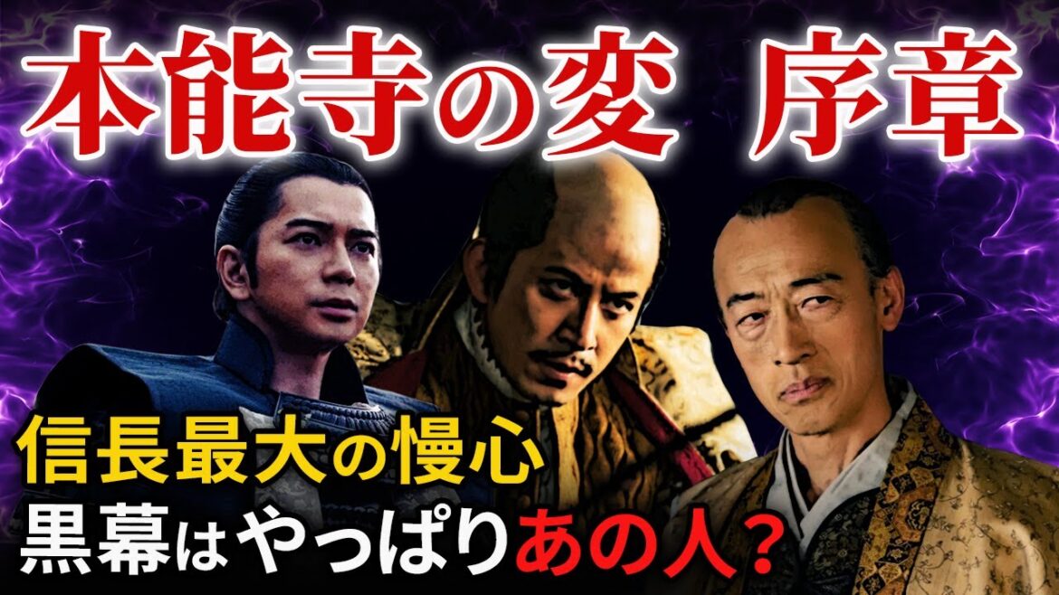 本能寺の変  信長はなぜ油断したのか！黒幕は誰？「大河ドラマ どうする家康」歴史解説40