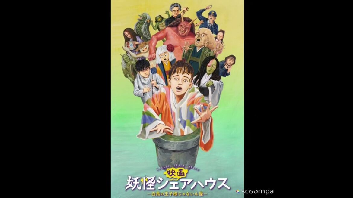 【映画】妖怪シェアハウス-白馬の王子様じゃないん怪- ⭐⭐☆