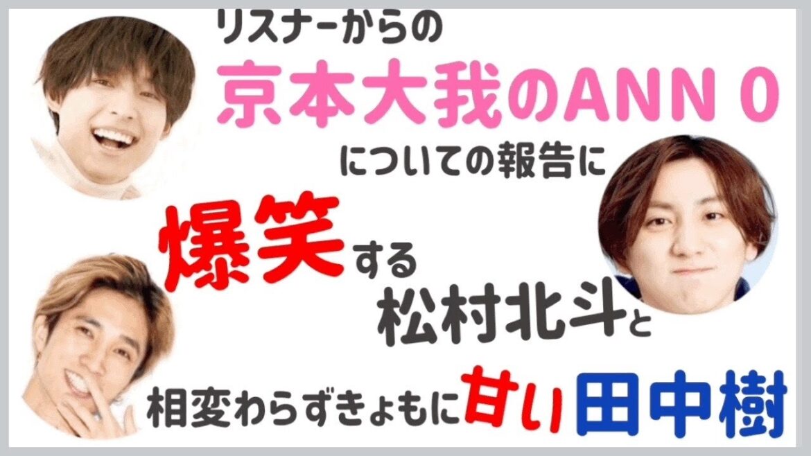 京本大我のANN0の内容に爆笑する松村北斗と田中樹