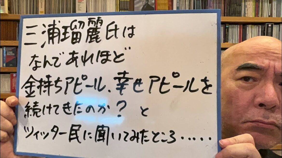 質問ライブ「三浦瑠麗氏はなんであれほど金持ちアピール・幸せアピールを続けてきたのか？とツイッター民に聞いたところ……」