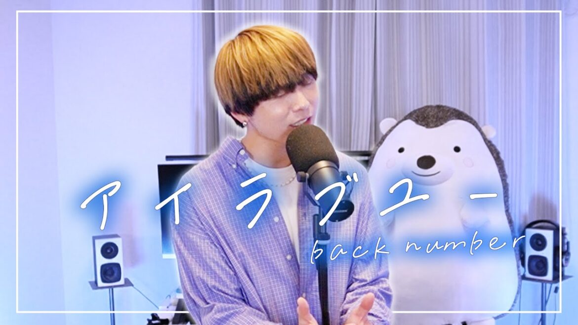 アイラブユー / back number Cover by Rio【NHK連続テレビ小説『舞いあがれ！』主題歌】