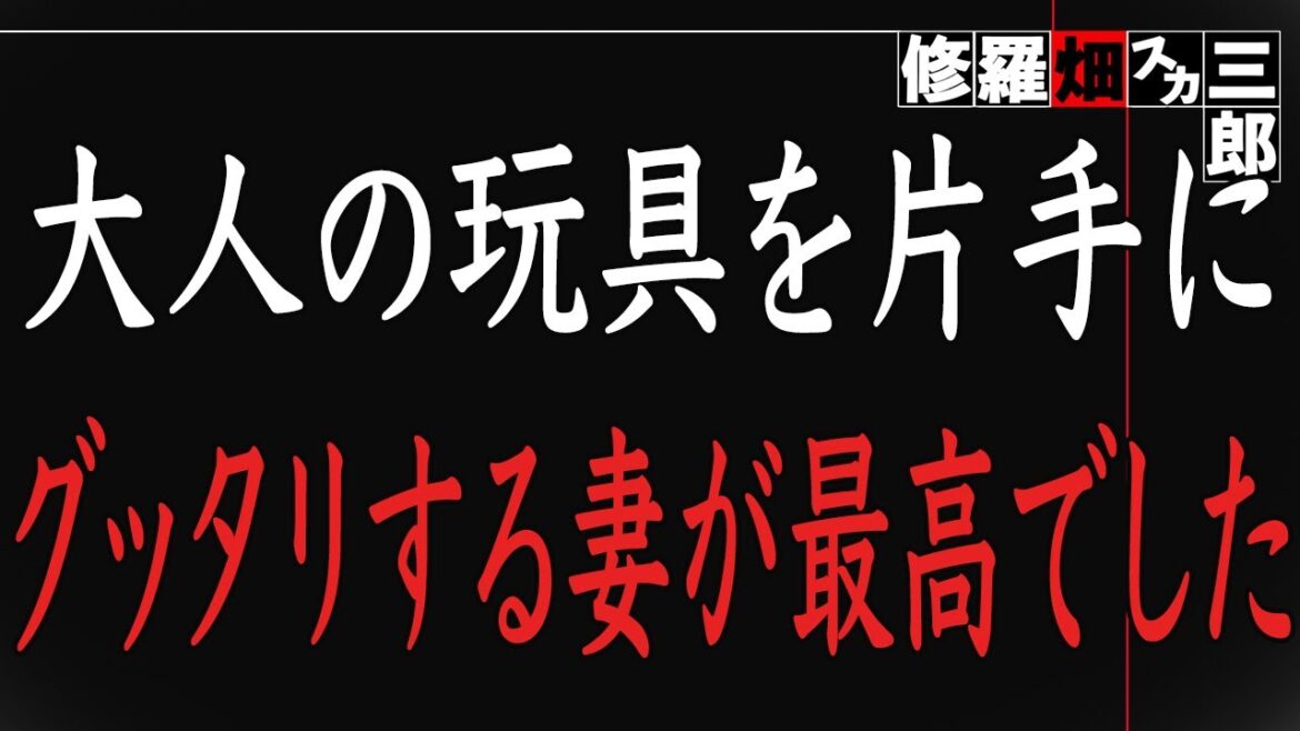 【修羅場】早く帰宅するとリビングに裸の妻と大〇のおもちゃが → 興奮した俺だったが、そんな気持ちが一気に冷める出来事とは？！