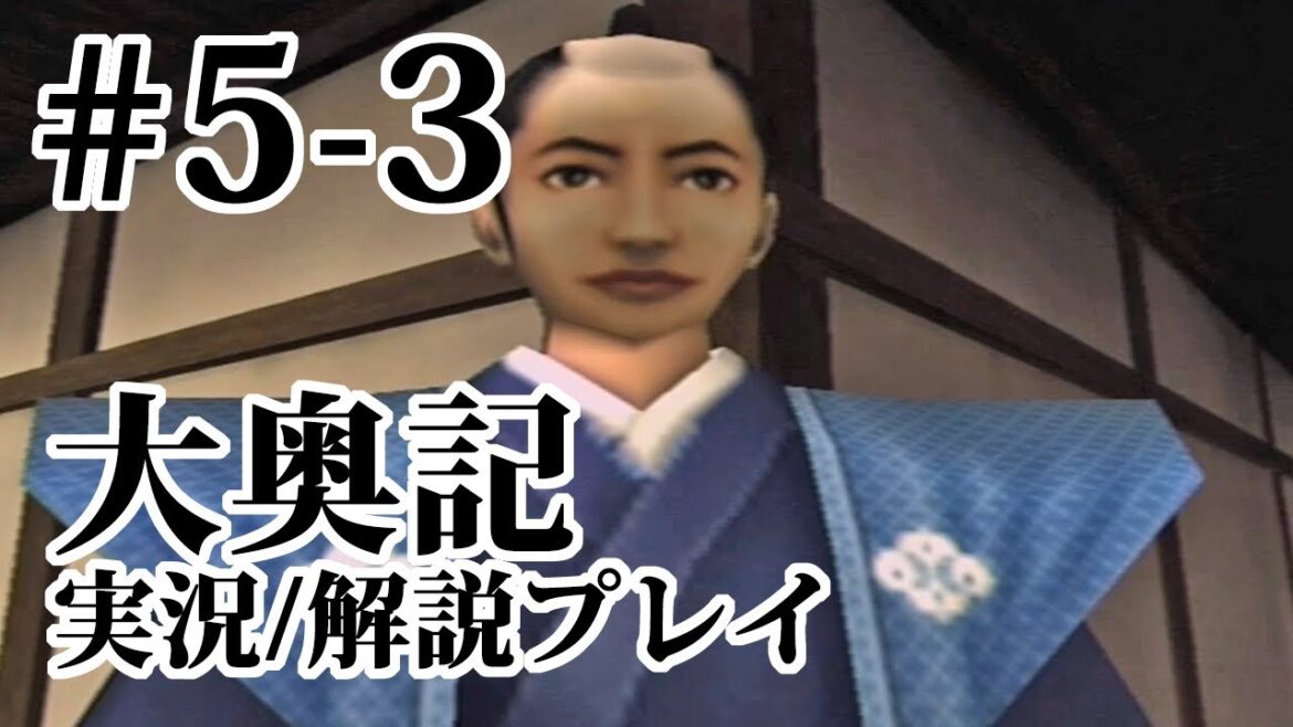 【大奥記】#5-3　葉月：真相編【実況＆解説プレイ】チャート・マップ付