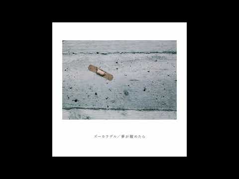 ズーカラデル “夢の恋人” (Official Audio) ズーカラデル “夢の恋人” (Official Audio)