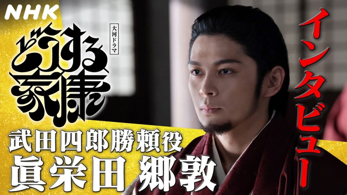 眞栄田郷敦 | 武田信玄を超えることに生涯を捧げた勝頼の魅力。|「どうする家康」インタビュー | NHK