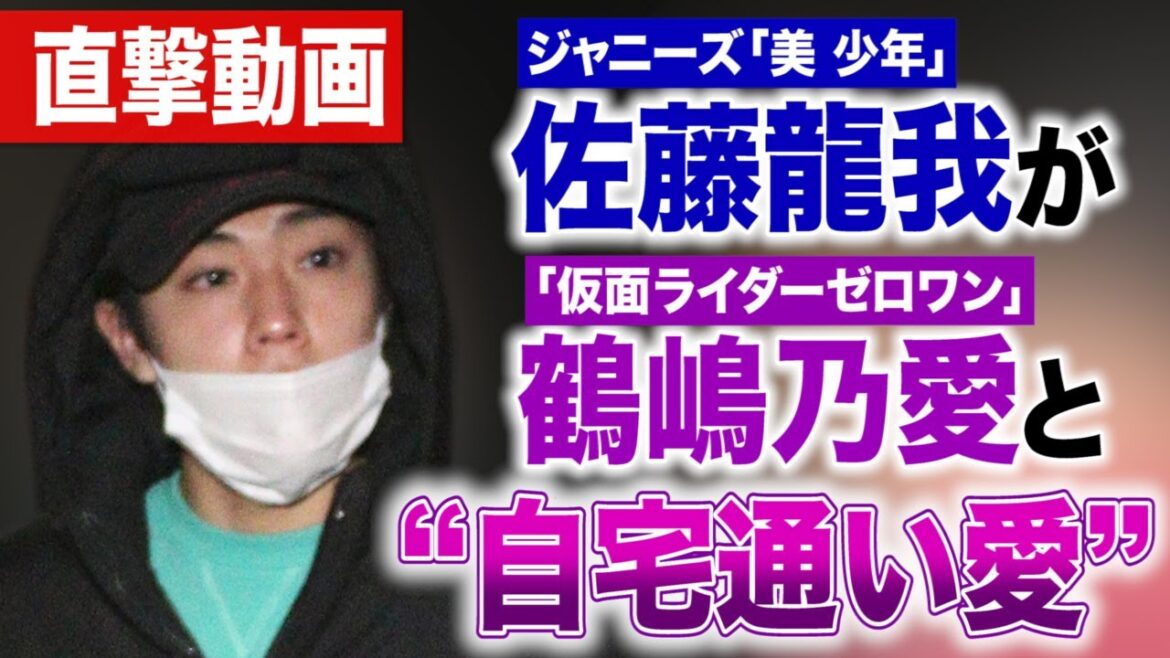 【直撃動画】《スクープ撮》ジャニーズ「美 少年」佐藤龍我が「仮面ライダーゼロワン」鶴嶋乃愛と“自宅通い愛”〈本人を直撃！〉