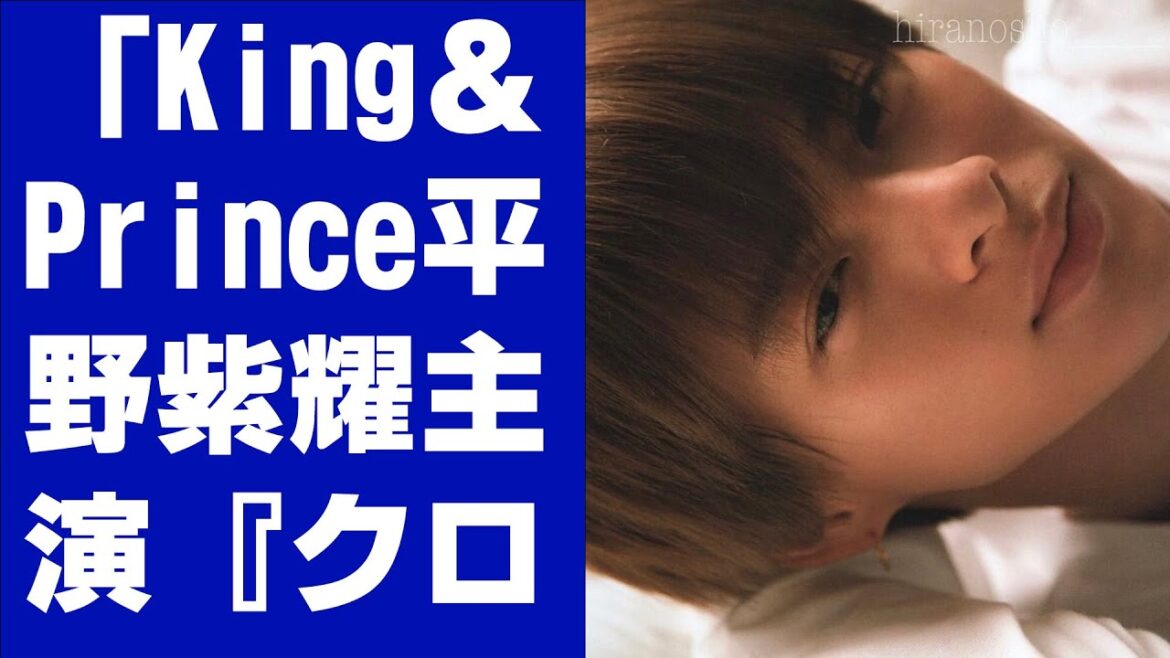 「King＆Prince平野紫耀主演『クロサギ』が勢い衰え知らず！最終回視聴率7.8％で全話平均7.4％を記録！物語とグループの謎めく“リンク”にファン興奮！」