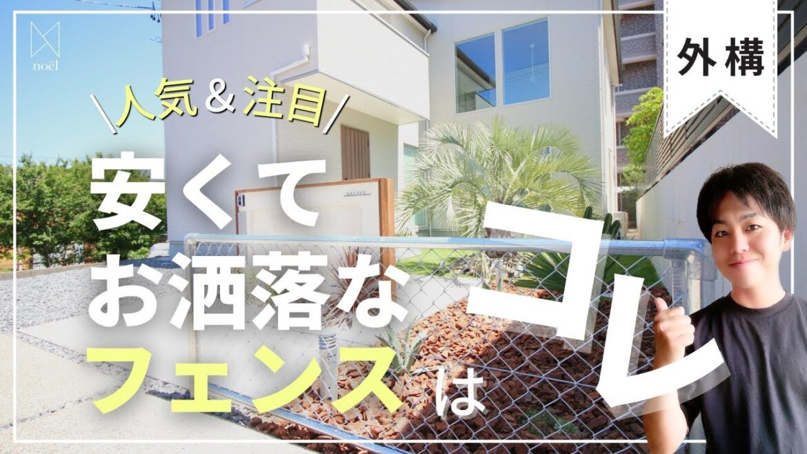 【外構】最近話題で人気の「〇〇〇〇〇フェンス」🌟安くておしゃれなフェンスはコレ！