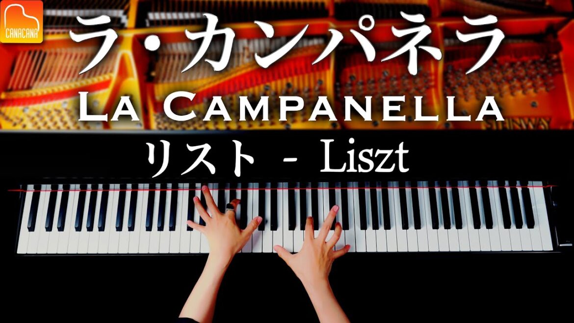 「ラ・カンパネラ」リスト【スタインウェイピアノで弾き直し】クラシック - Piano - CANACANA