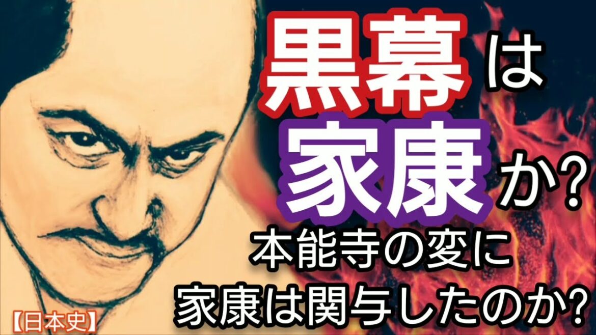 「どうする家康」に学ぶ【日本史】本能寺の変の黒幕は徳川家康か?織田信長殺害の本能寺の変の黒幕説は様々だが家康が黒幕という説を検証 秀吉も明智光秀に加担した?Honnoji Japan