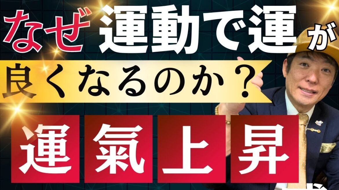 【運気上昇】運動で運を動かすは本当か？実体験から得た3つの結果、運を引き寄せる方法