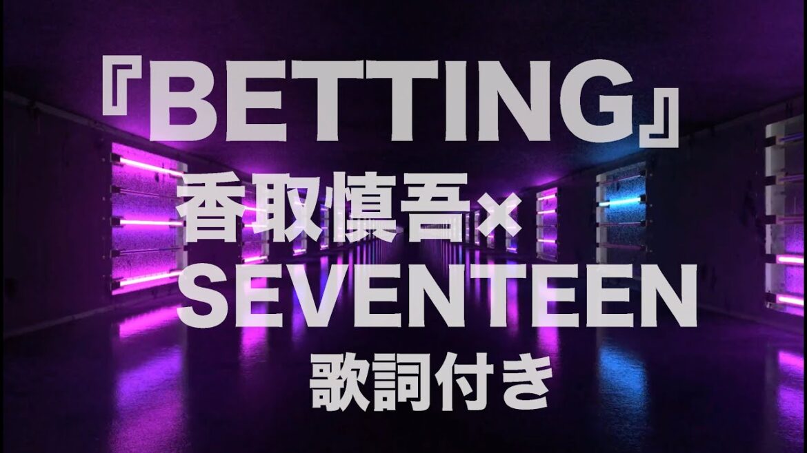 【高音質・歌詞付き・１時間リピート】『BETTING』香取慎吾×SEVENTEEN 「罠の戦争」主題歌