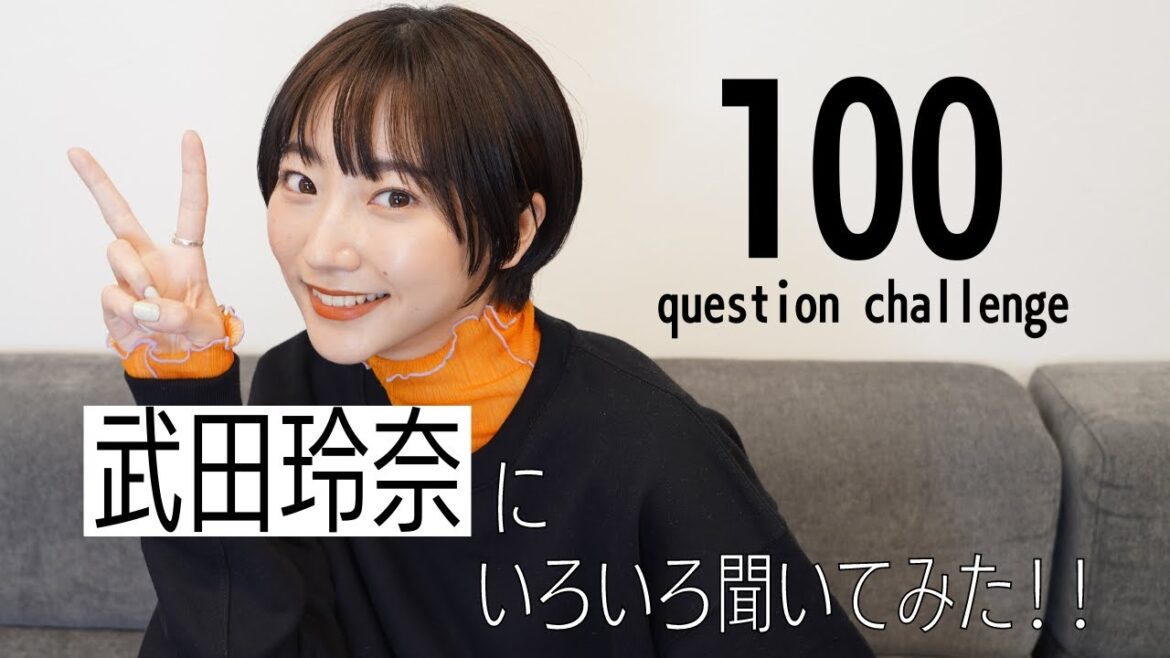 【Q&A】武田玲奈に100の質問! 【Q&A】武田玲奈に100の質問!