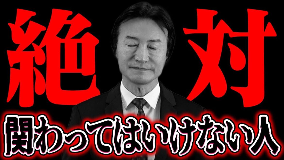 絶対にこんな人とは関わらないでください