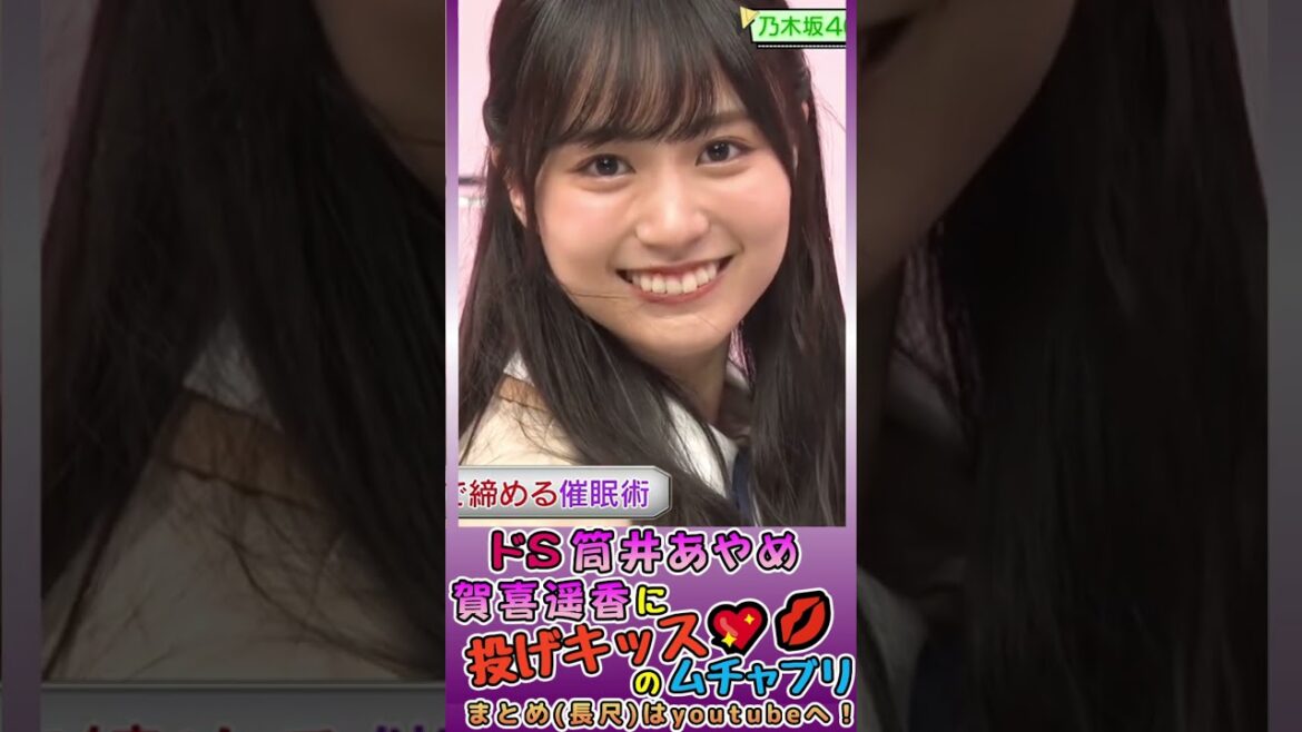 #乃木坂46💜ドS #筒井あやめ #かっきー に投げキッス💋のムチャブリ