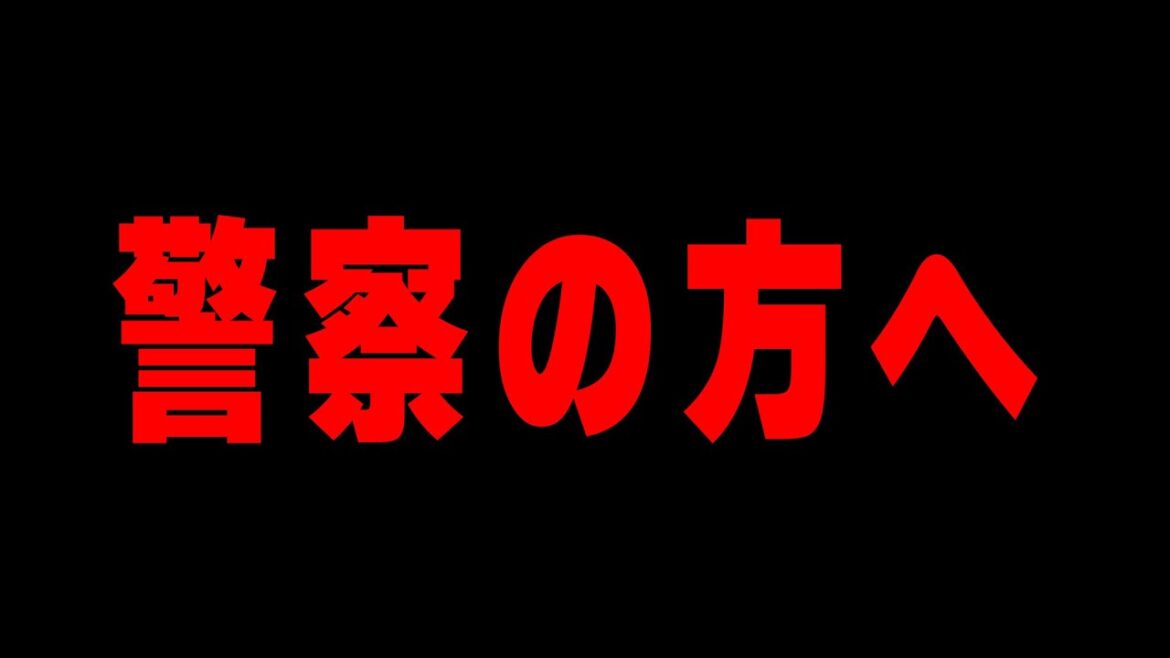 警察の方へ提出した映像を全て公開します