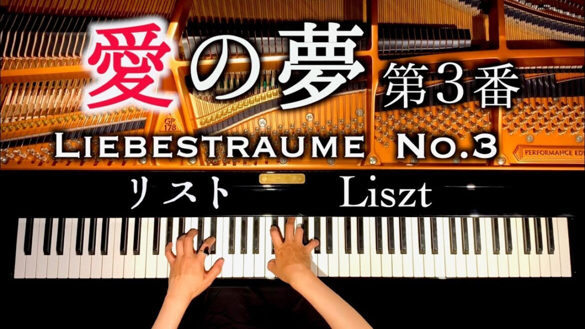 「愛の夢」弾き直してみた/リスト/Liebestraume No.3/ピアノ/piano/CANACANA